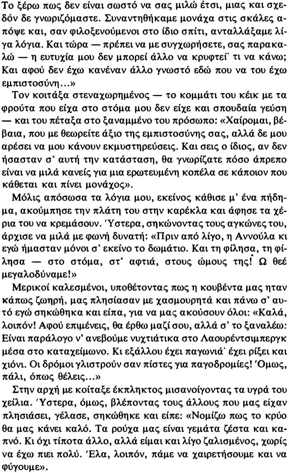 ..» Τον κοιτάξα στενα'χωρημένος - το κομμάτι του κέικ με τα φρούτα που εί'χα στο στόμα μου δεν εί'χε και σπουδαία γεύση - και του πέταξα στο ξαναμμένο του πρόσωπο: «Χαίρομαι, βέβαια, που με θεωρείτε