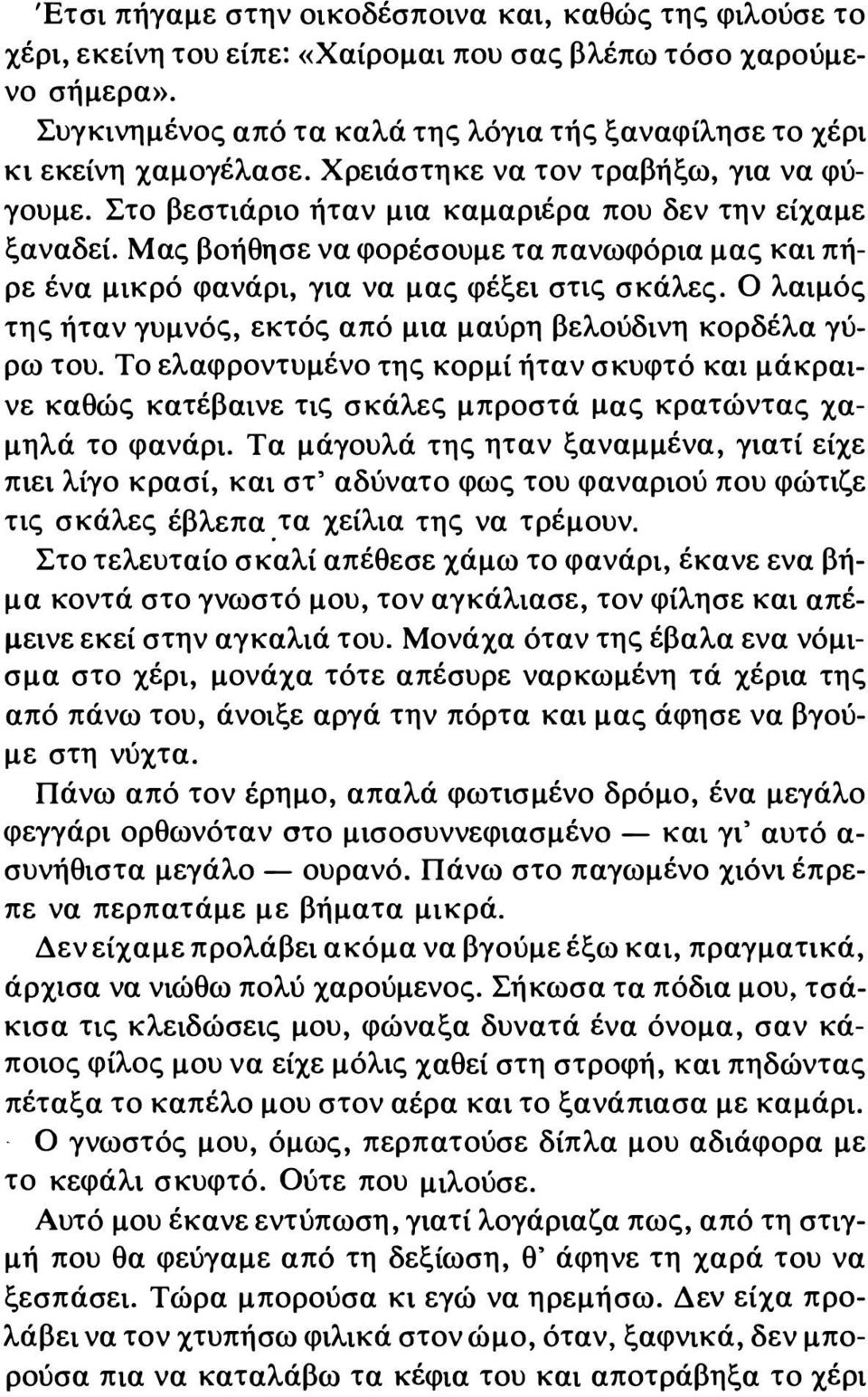 Μας βοήθησε να φορέσουμε τα πανωφόρια μας και πήρε ένα μικρό φανάρι, για να μας φέξει στις σκάλες. Ο λαιμός της ήταν γυμνός, εκτός από μια μαύρη βελούδινη κορδέλα γύρω του.