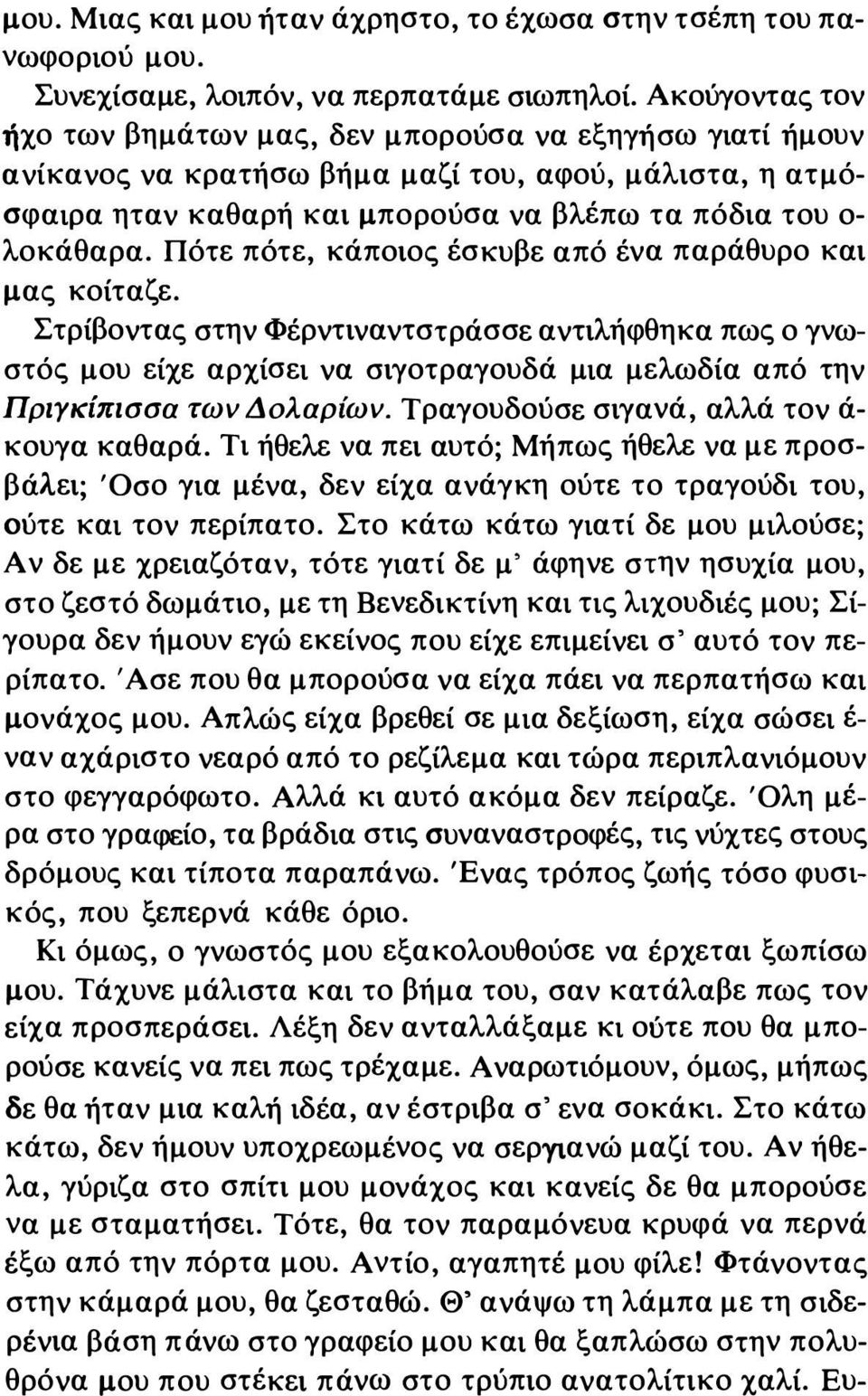 Πότε πότε, κάποιος έσκυβε από ένα παράθυρο και μας κοίταζε. Στρίβοντας στην Φέρντιναντστράσσε αντιλήφθη κα πως ο γνωστός μου είχε αρχίσει να σιγοτραγουδά μια μελωδία από την Πριγκίπισσα των Δολαρίων.