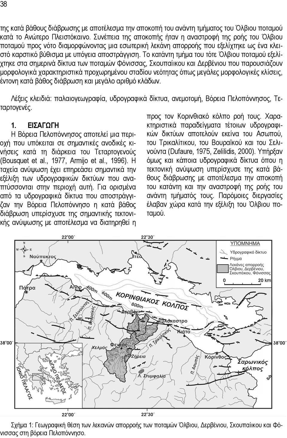 Το κατάντη τµήµα του τότε Όλβιου ποταµού εξελίχτηκε στα σηµερινά δίκτυα των ποταµών Φόνισσας, Σκουπαίικου και ερβένιου που παρουσιάζουν µορφολογικά χαρακτηριστικά προχωρηµένου σταδίου νεότητας όπως