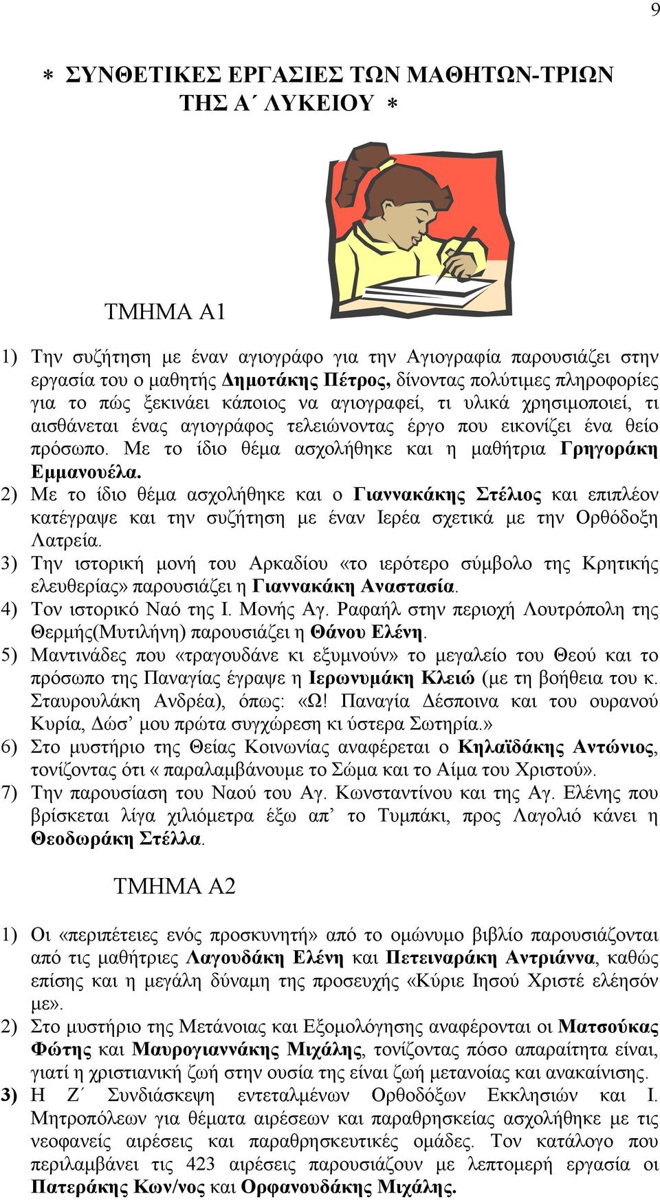 Με το ίδιο θέµα ασχολήθηκε και η µαθήτρια Γρηγοράκη Εµµανουέλα.