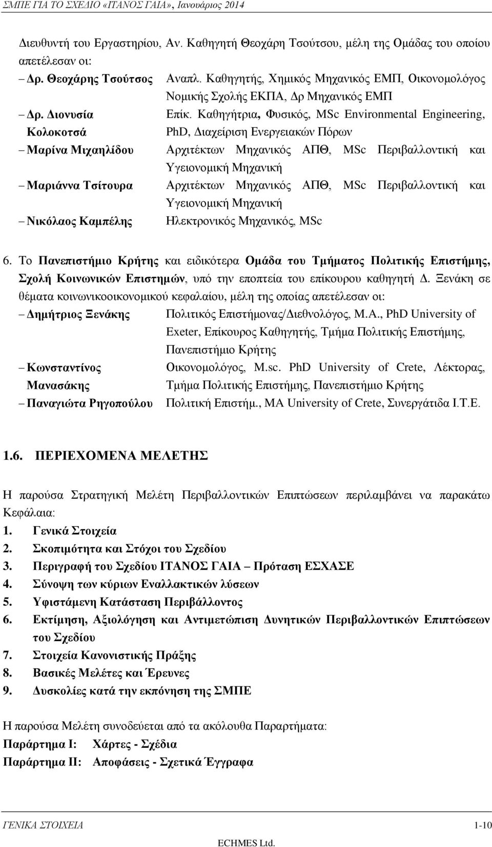 Καθηγήτρια, Φυσικός, MSc Environmental Engineering, PhD, Διαχείριση Ενεργειακών Πόρων Μαρίνα Μιχαηλίδου Αρχιτέκτων Μηχανικός ΑΠΘ, MSc Περιβαλλοντική και Υγειονομική Μηχανική Μαριάννα Τσίτουρα