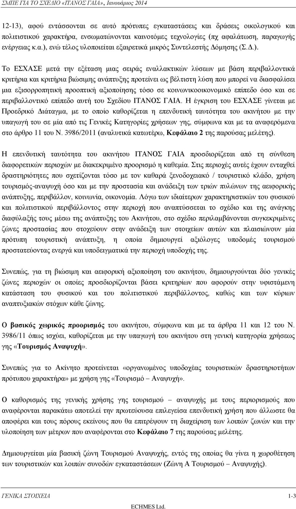 προοπτική αξιοποίησης τόσο σε κοινωνικοοικονομικό επίπεδο όσο και σε περιβαλλοντικό επίπεδο αυτή του Σχεδίου ΙΤΑΝΟΣ ΓΑΙΑ.