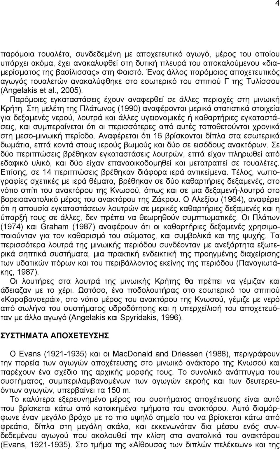 Παρόµοιες εγκαταστάσεις έχουν αναφερθεί σε άλλες περιοχές στη µινωική Κρήτη.