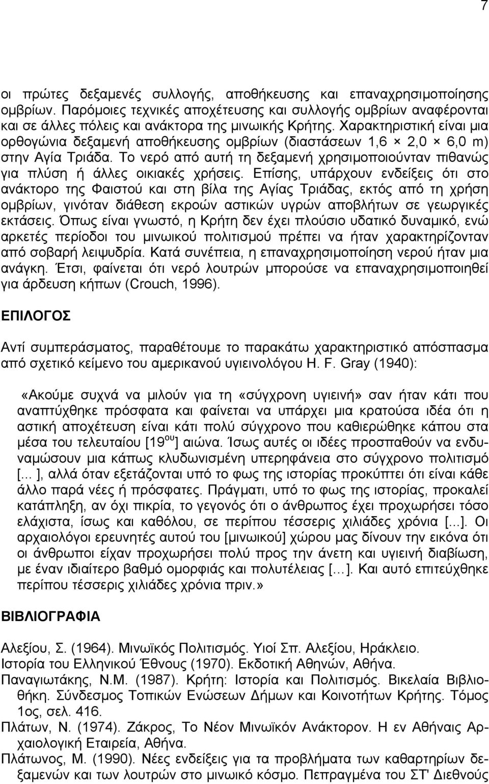 Επίσης, υπάρχουν ενδείξεις ότι στο ανάκτορο της Φαιστού και στη βίλα της Αγίας Τριάδας, εκτός από τη χρήση οµβρίων, γινόταν διάθεση εκροών αστικών υγρών αποβλήτων σε γεωργικές εκτάσεις.