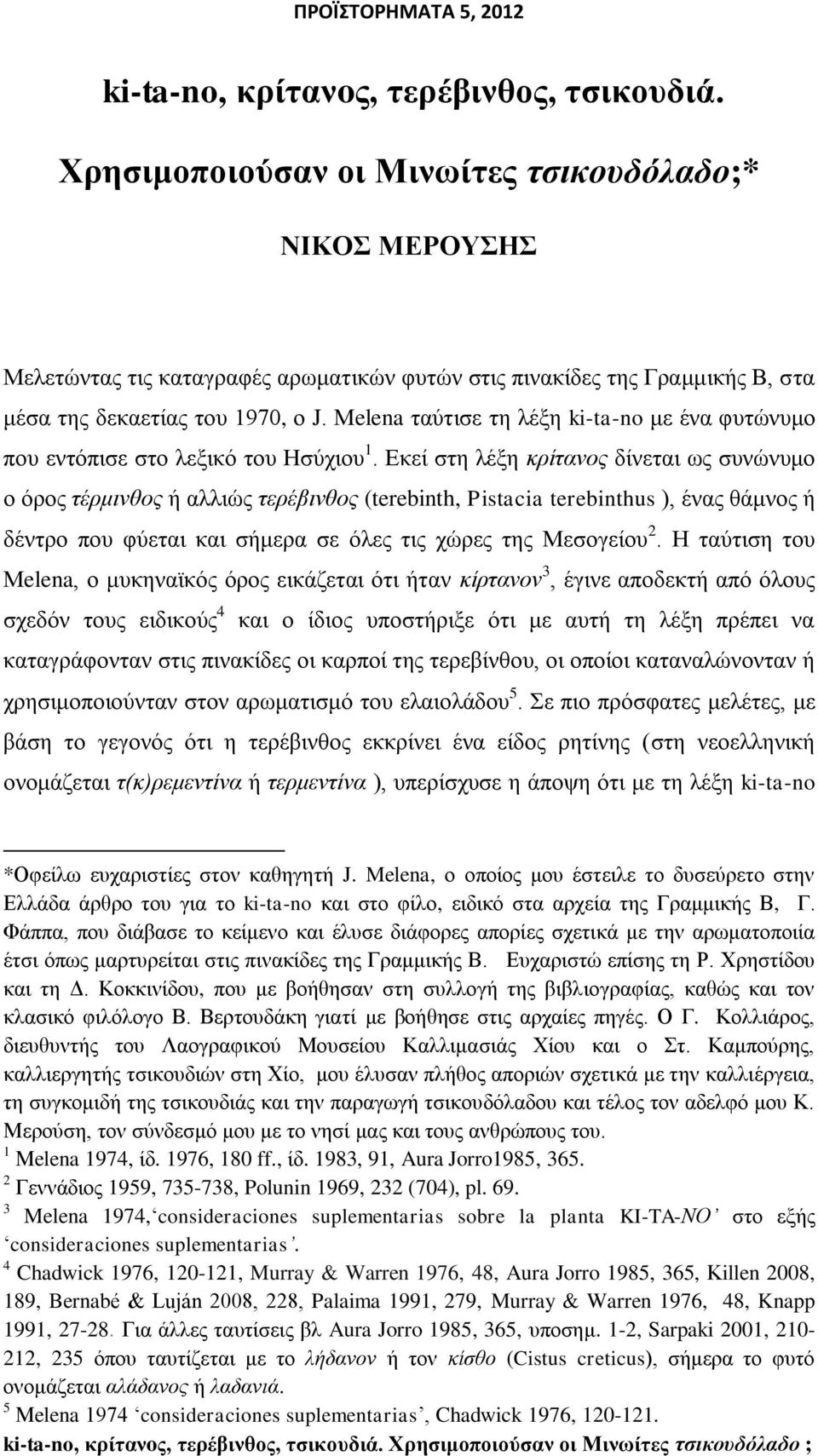 Μelena ηαχηηζε ηε ιέμε ki-ta-no κε έλα θπηψλπκν πνπ εληφπηζε ζην ιεμηθφ ηνπ Ηζχρηνπ 1.