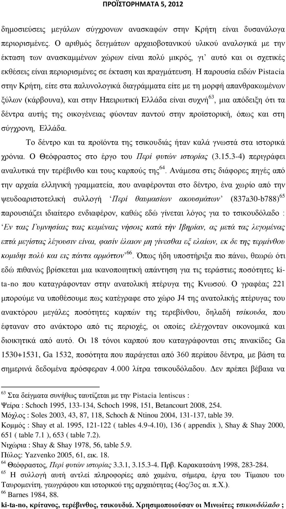 Η παξνπζία εηδψλ Pistacia ζηελ Κξήηε, είηε ζηα παιπλνινγηθά δηαγξάκκαηα είηε κε ηε κνξθή απαλζξαθσκέλσλ μχισλ (θάξβνπλα), θαη ζηελ Ηπεηξσηηθή Διιάδα είλαη ζπρλή 63, κηα απφδεημε φηη ηα δέληξα απηήο