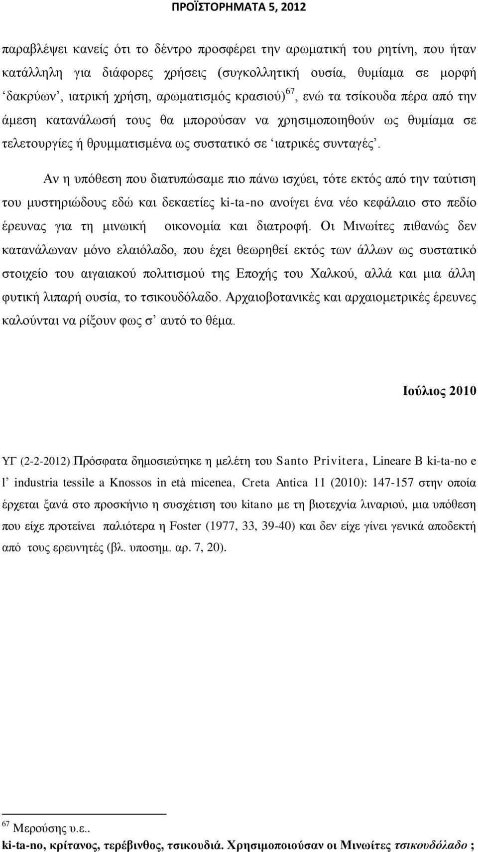 Αλ ε ππφζεζε πνπ δηαηππψζακε πην πάλσ ηζρχεη, ηφηε εθηφο απφ ηελ ηαχηηζε ηνπ κπζηεξηψδνπο εδψ θαη δεθαεηίεο ki-ta-no αλνίγεη έλα λέν θεθάιαην ζην πεδίν έξεπλαο γηα ηε κηλσηθή νηθνλνκία θαη δηαηξνθή.