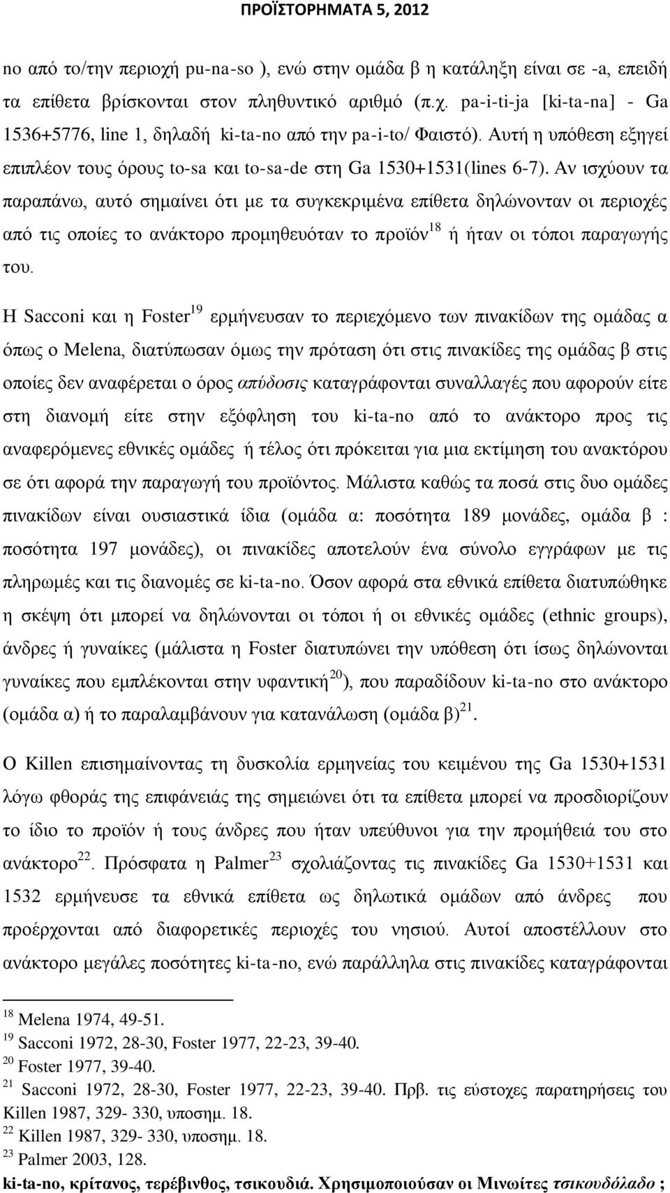 Αλ ηζρχνπλ ηα παξαπάλσ, απηφ ζεκαίλεη φηη κε ηα ζπγθεθξηκέλα επίζεηα δειψλνληαλ νη πεξηνρέο απφ ηηο νπνίεο ην αλάθηνξν πξνκεζεπφηαλ ην πξντφλ 18 ή ήηαλ νη ηφπνη παξαγσγήο ηνπ.