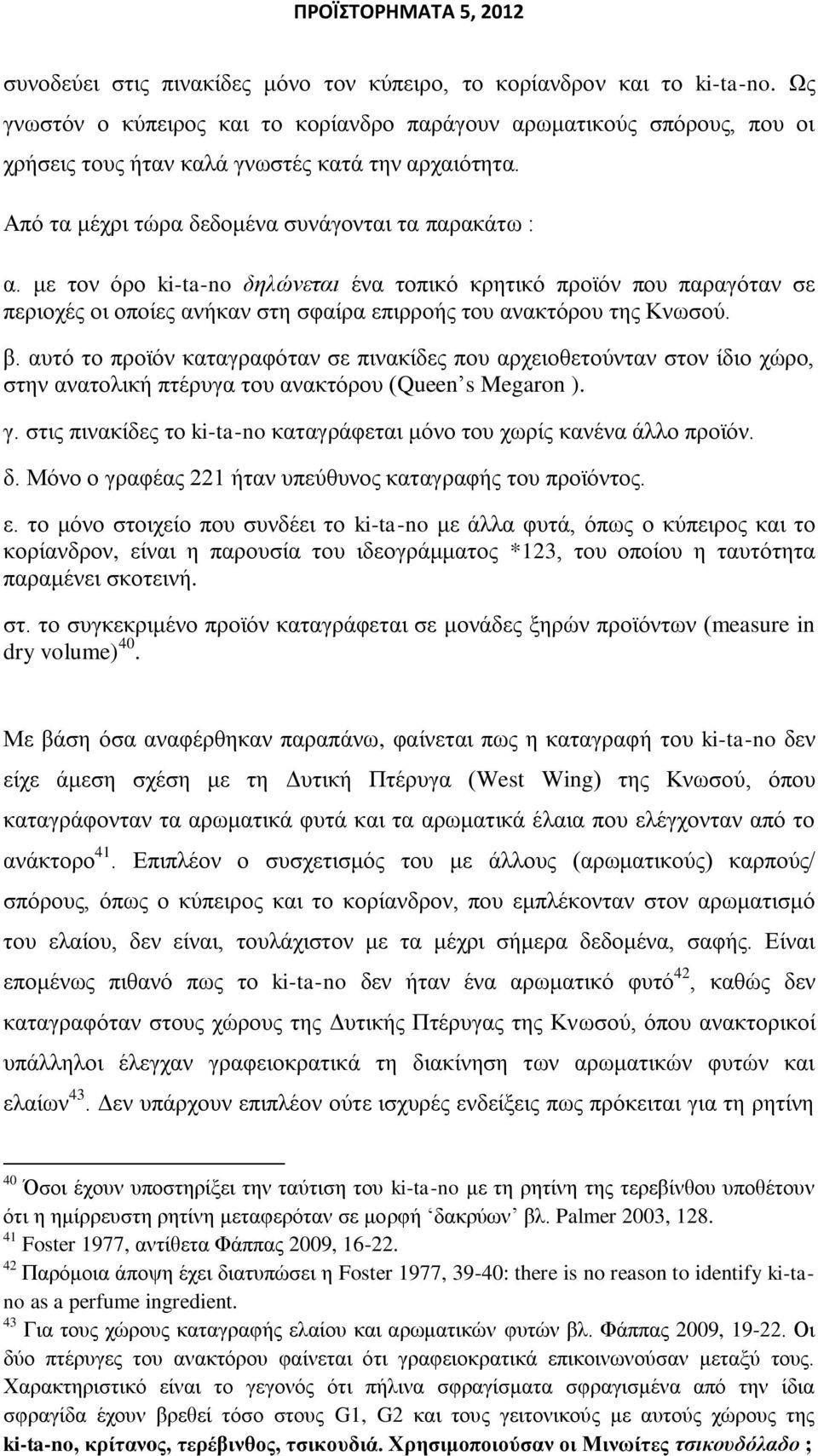 κε ηνλ φξν ki-ta-no δειώλεηαη έλα ηνπηθφ θξεηηθφ πξντφλ πνπ παξαγφηαλ ζε πεξηνρέο νη νπνίεο αλήθαλ ζηε ζθαίξα επηξξνήο ηνπ αλαθηφξνπ ηεο Κλσζνχ. β.