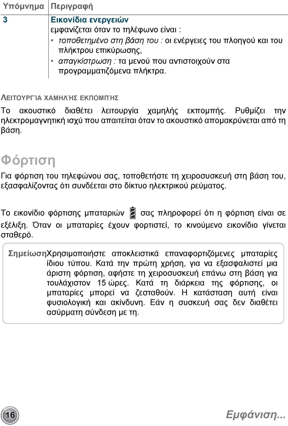 Ρυθμίζει την ηλεκτρομαγνητική ισχύ που απαιτείται όταν το ακουστικό απομακρύνεται από τη βάση.