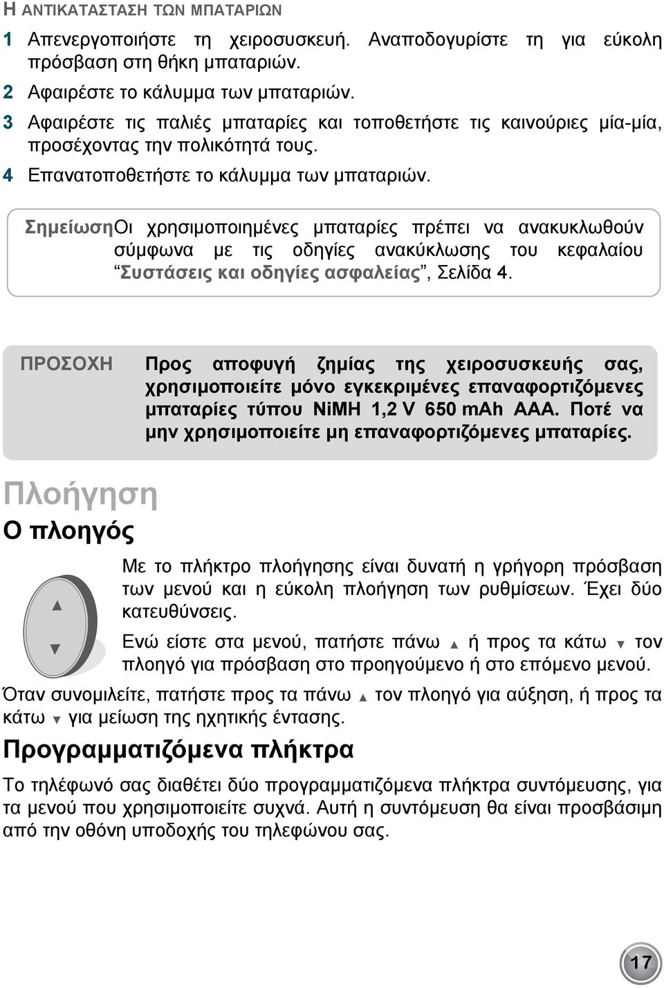 ΣημείωσηΟι χρησιμοποιημένες μπαταρίες πρέπει να ανακυκλωθούν σύμφωνα με τις οδηγίες ανακύκλωσης του κεφαλαίου Συστάσεις και οδηγίες ασφαλείας, Σελίδα 4.