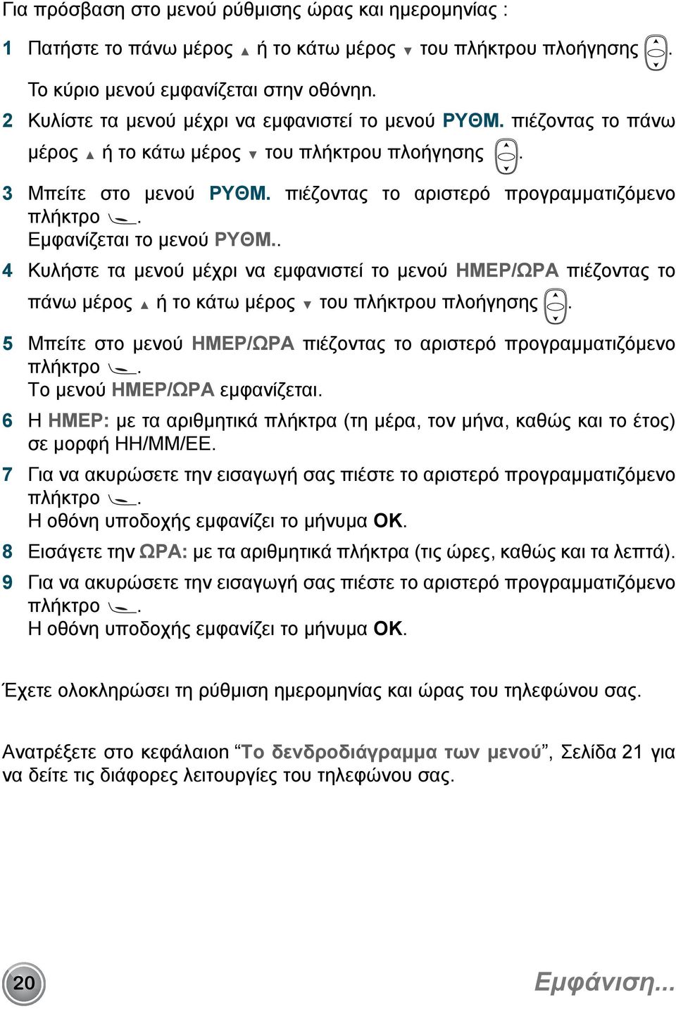 Εμφανίζεται το μενού PYΘM.. 4 Κυλήστε τα μενού μέχρι να εμφανιστεί το μενού HMEP/ΩPA πιέζοντας το πάνω μέρος ή το κάτω μέρος του πλήκτρου πλοήγησης.