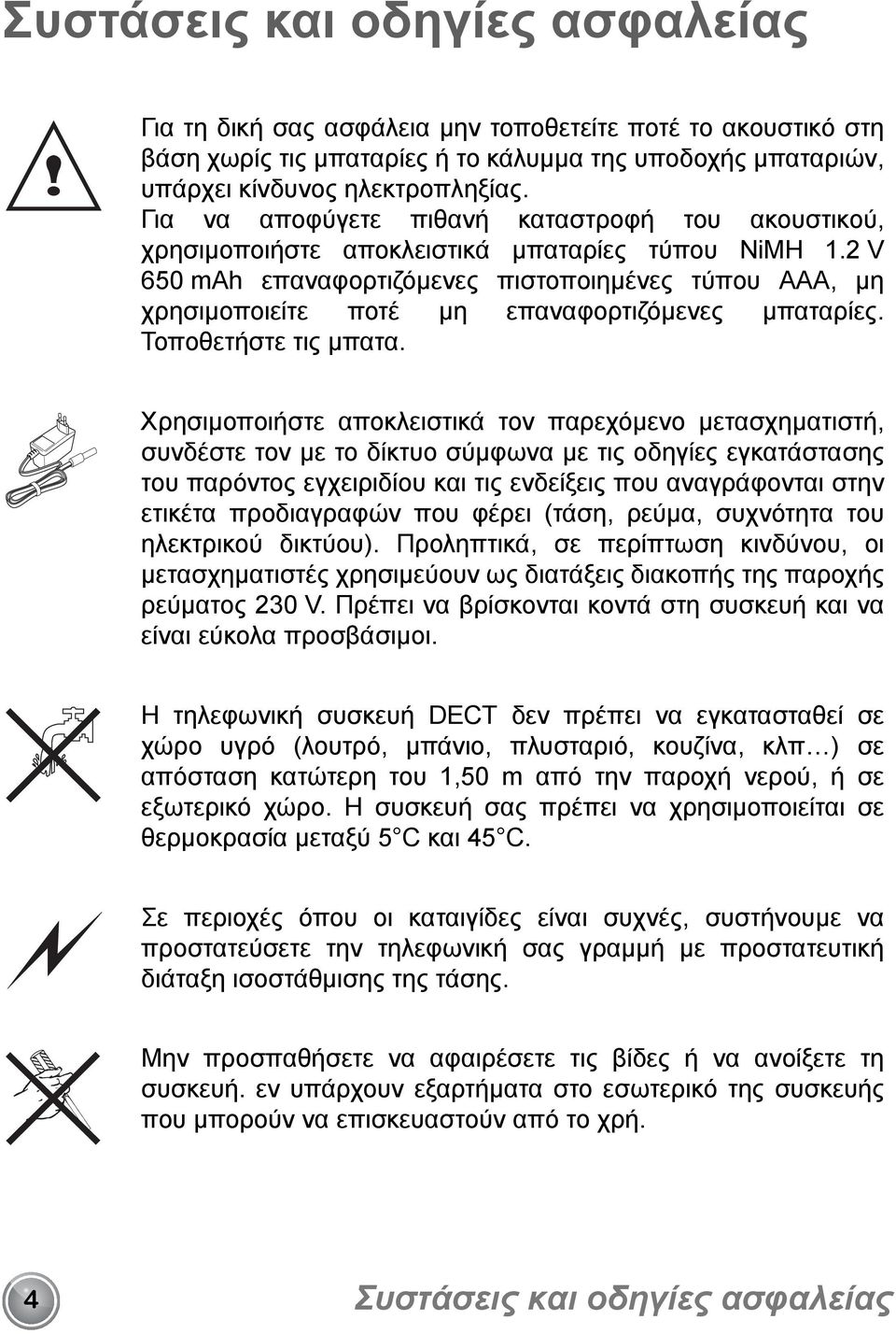 2 V 650 mah επαναφορτιζόμενες πιστοποιημένες τύπου AAA, μη χρησιμοποιείτε ποτέ μη επαναφορτιζόμενες μπαταρίες. Τοποθετήστε τις μπατα.