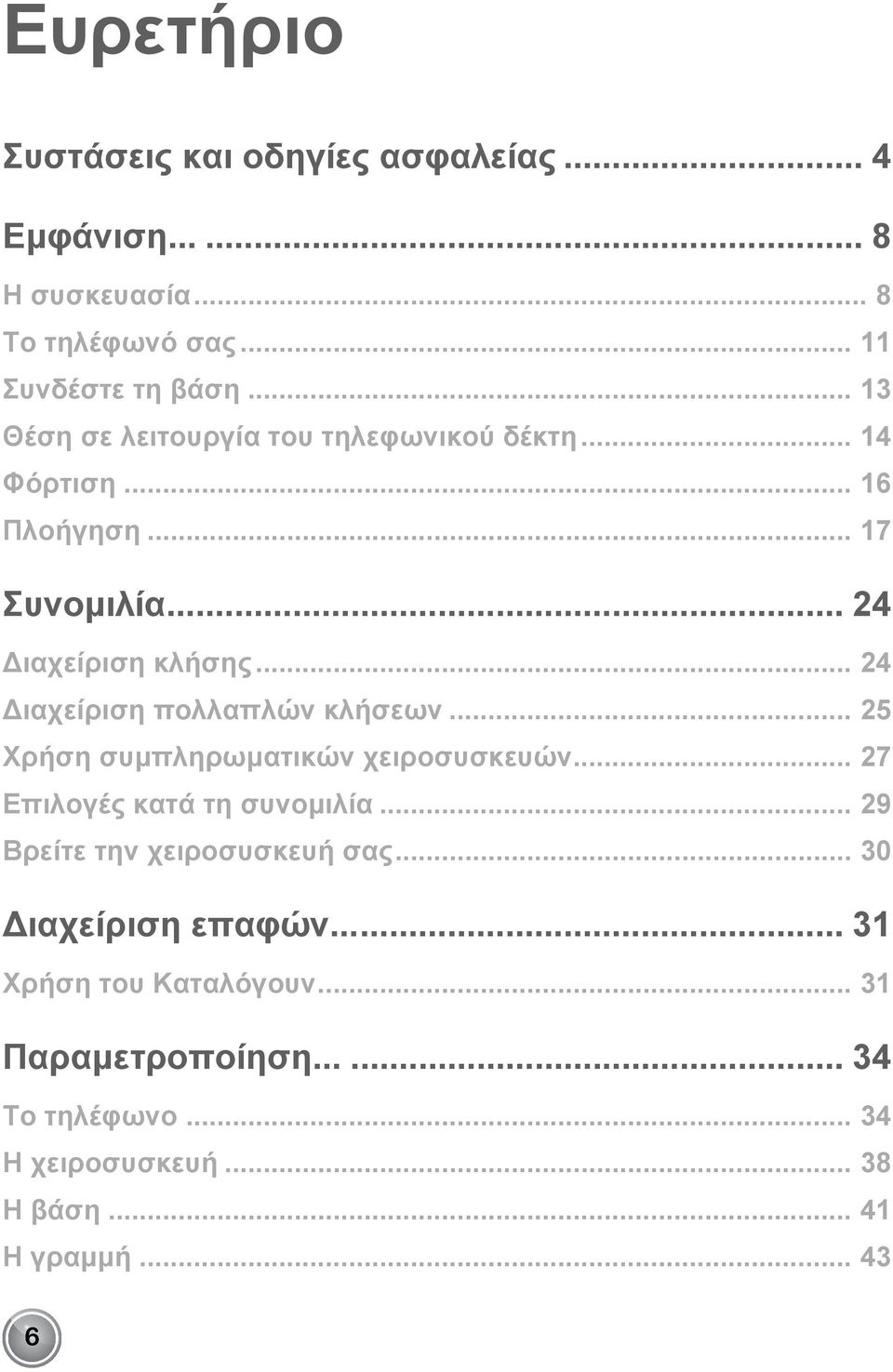 .. 24 ιαχείριση πολλαπλών κλήσεων... 25 Χρήση συμπληρωματικών χειροσυσκευών... 27 Επιλογές κατά τη συνομιλία.