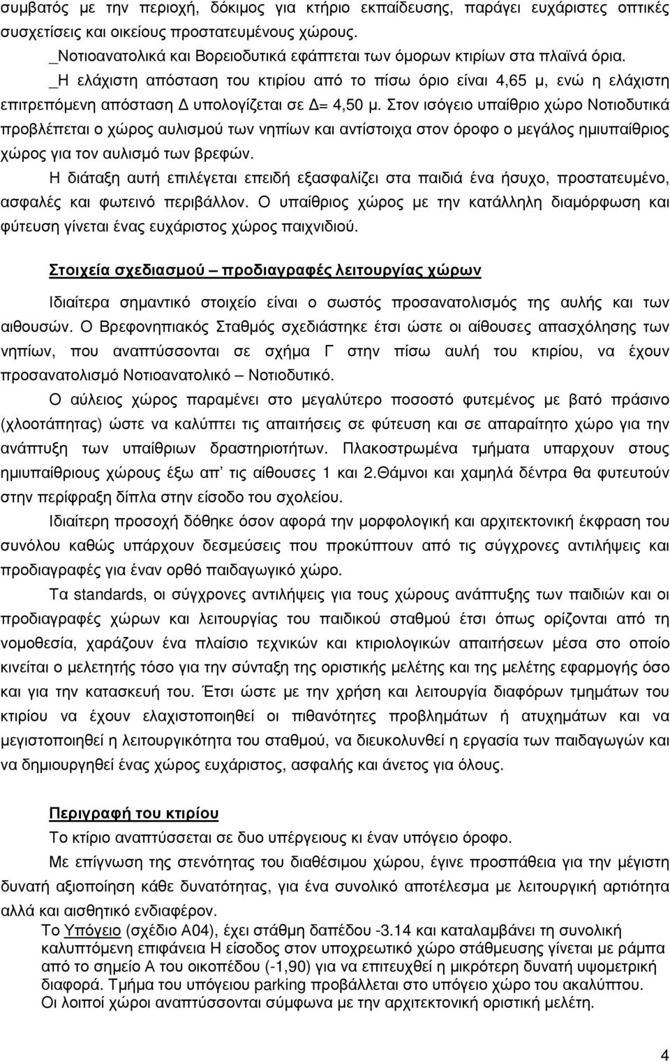 _Η ελάχιστη απόσταση του κτιρίου από το πίσω όριο είναι 4,65 µ, ενώ η ελάχιστη επιτρεπόµενη απόσταση υπολογίζεται σε = 4,50 µ.