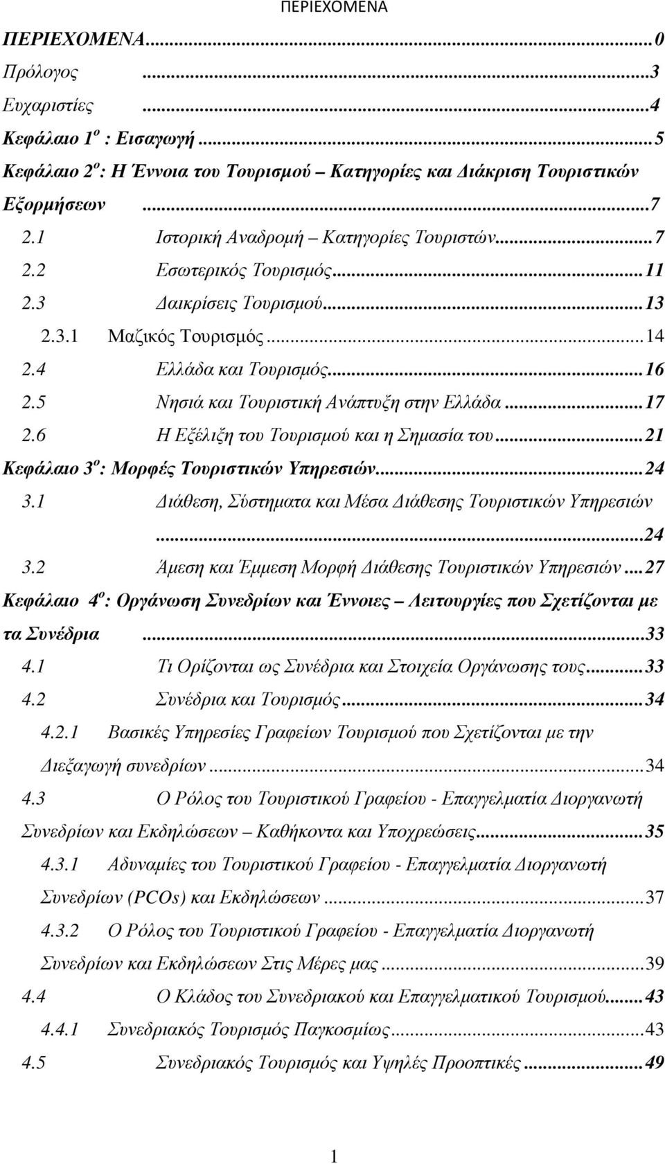 5 Νησιά και Τουριστική Ανάπτυξη στην Ελλάδα... 17 2.6 Η Εξέλιξη του Τουρισµού και η Σηµασία του... 21 Κεφάλαιο 3 ο : Μορφές Τουριστικών Υπηρεσιών... 24 3.