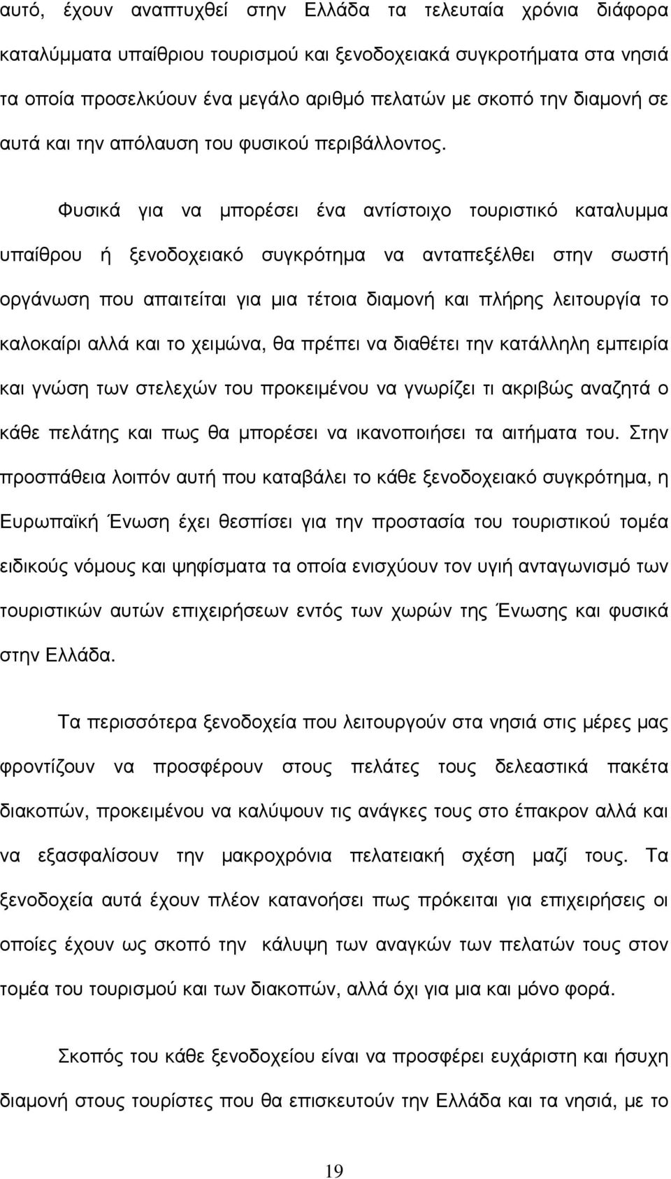 Φυσικά για να µπορέσει ένα αντίστοιχο τουριστικό καταλυµµα υπαίθρου ή ξενοδοχειακό συγκρότηµα να ανταπεξέλθει στην σωστή οργάνωση που απαιτείται για µια τέτοια διαµονή και πλήρης λειτουργία το