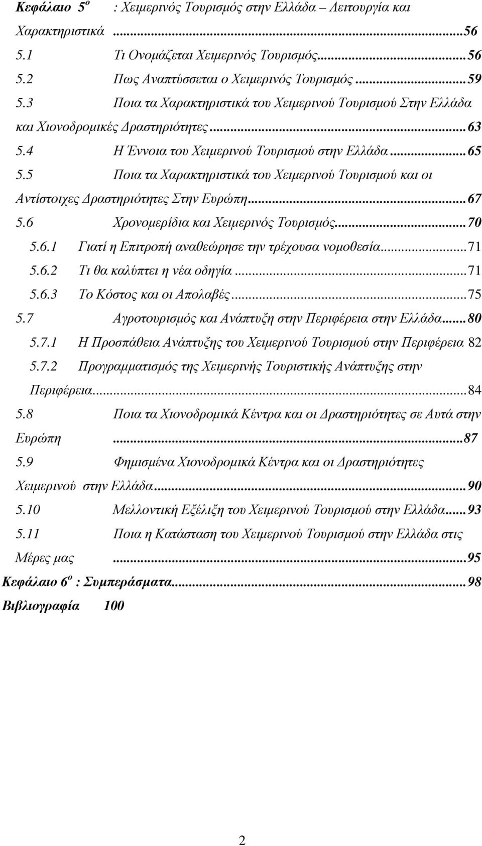 5 Ποια τα Χαρακτηριστικά του Χειµερινού Τουρισµού και οι Αντίστοιχες ραστηριότητες Στην Ευρώπη... 67 5.6 Χρονοµερίδια και Χειµερινός Τουρισµός... 70 5.6.1 Γιατί η Επιτροπή αναθεώρησε την τρέχουσα νοµοθεσία.