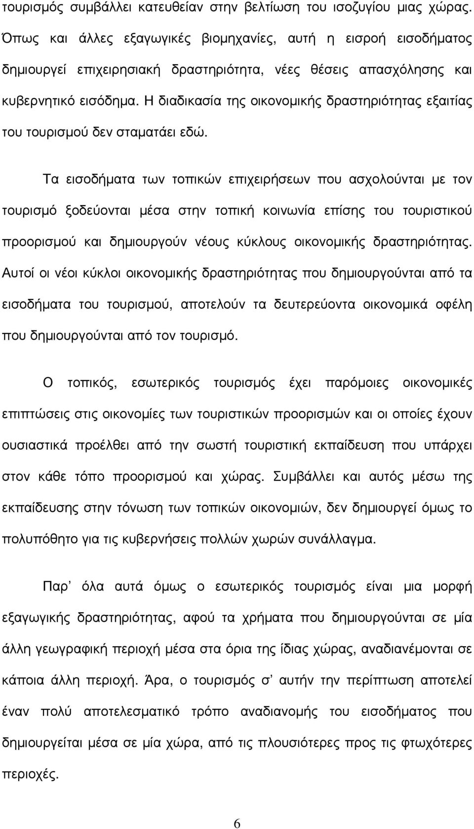 Η διαδικασία της οικονοµικής δραστηριότητας εξαιτίας του τουρισµού δεν σταµατάει εδώ.