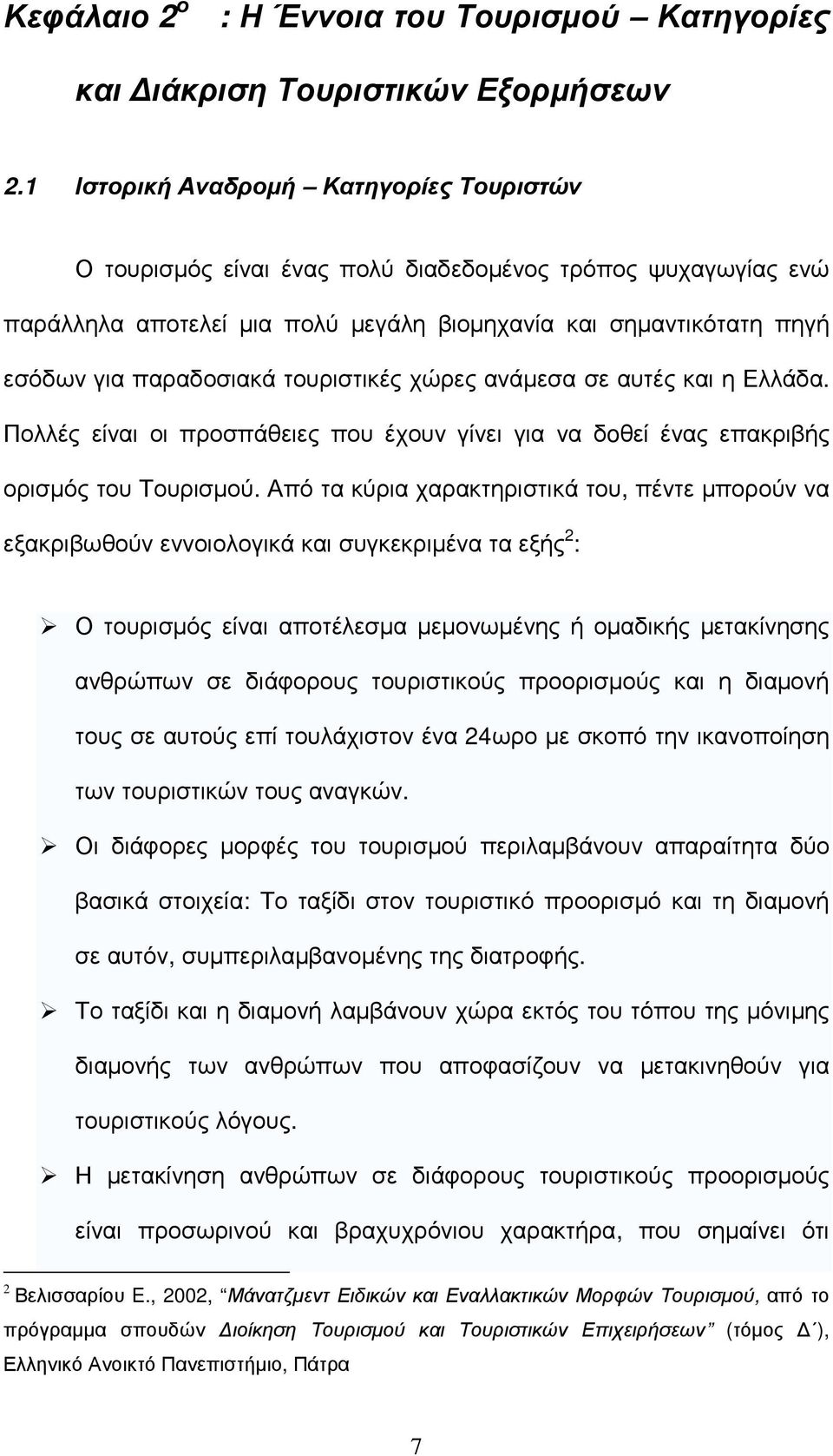 τουριστικές χώρες ανάµεσα σε αυτές και η Ελλάδα. Πολλές είναι οι προσπάθειες που έχουν γίνει για να δoθεί ένας επακριβής ορισµός του Τουρισµού.