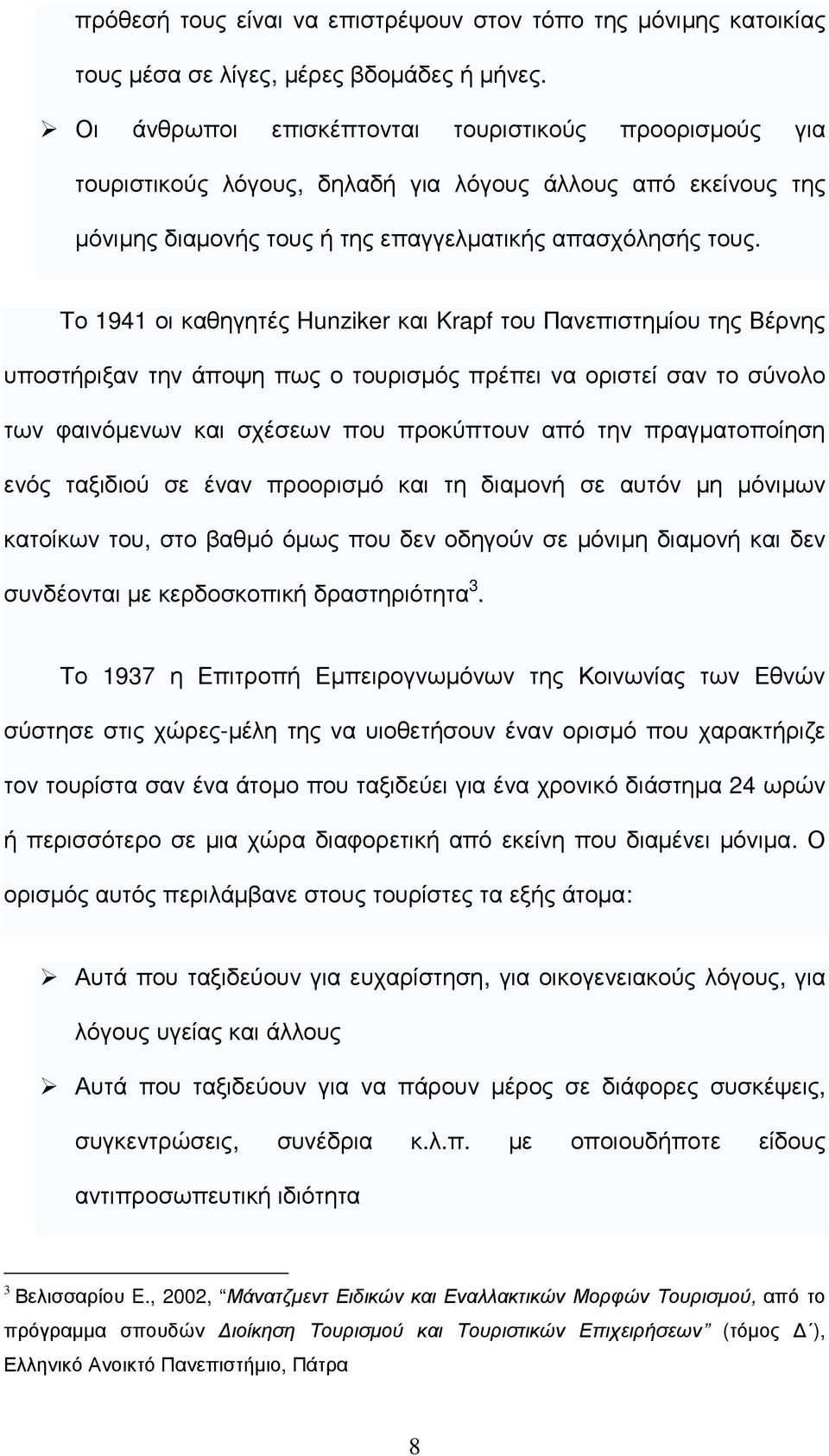 Το 1941 οι καθηγητές Hunziker και Krapf του Πανεπιστηµίου της Βέρνης υποστήριξαν την άποψη πως ο τουρισµός πρέπει να οριστεί σαν το σύνολο των φαινόµενων και σχέσεων που προκύπτουν από την