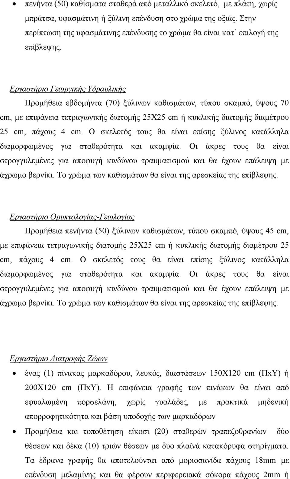 Εργαστήριο Γεωργικής Υδραυλικής Προµήθεια εβδοµήντα (70) ξύλινων καθισµάτων, τύπου σκαµπό, ύψους 70 cm, µε επιφάνεια τετραγωνικής διατοµής 25Χ25 cm ή κυκλικής διατοµής διαµέτρου 25 cm, πάχους 4 cm.