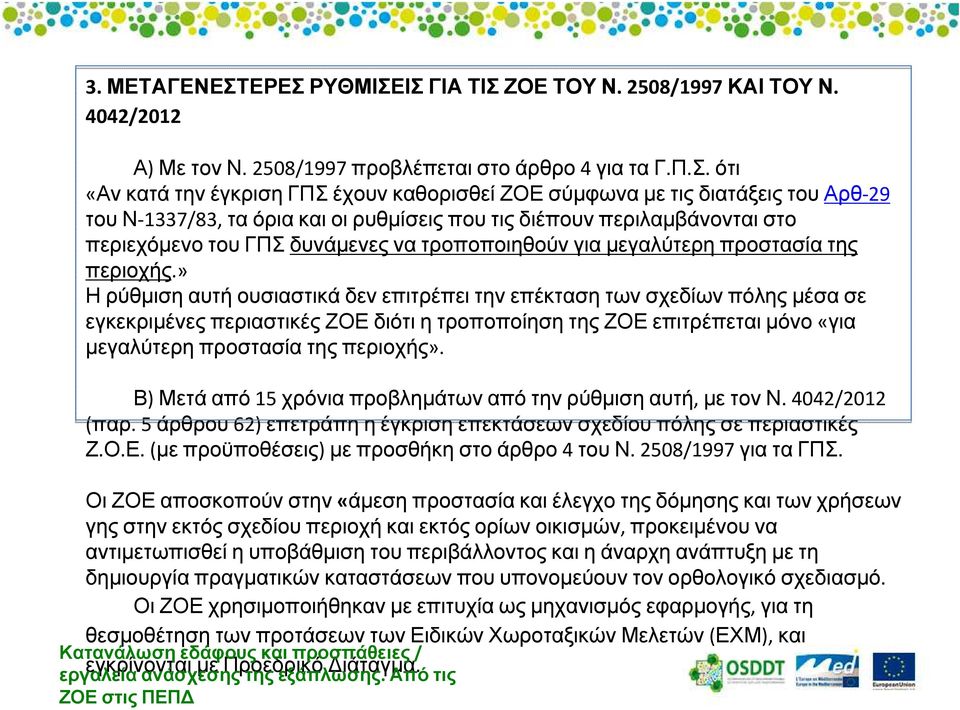 ότι «Αν κατά την έγκριση ΓΠΣ έχουν καθορισθεί ΖΟΕ σύµφωνα µε τις διατάξεις του Αρθ-29 του Ν-1337/83, τα όρια και οι ρυθµίσεις που τις διέπουν περιλαµβάνονται στο περιεχόµενο του ΓΠΣ δυνάµενες να