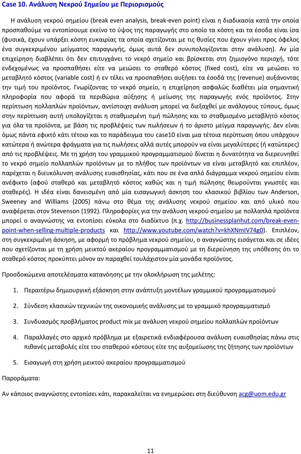 οποίο τα κόστη και τα έσοδα είναι ίσα (φυσικά, έχουν υπάρξει κόστη ευκαιρίας τα οποία σχετίζονται με τις θυσίες που έχουν γίνει προς όφελος ένα συγκεκριμένου μείγματος παραγωγής, όμως αυτά δεν