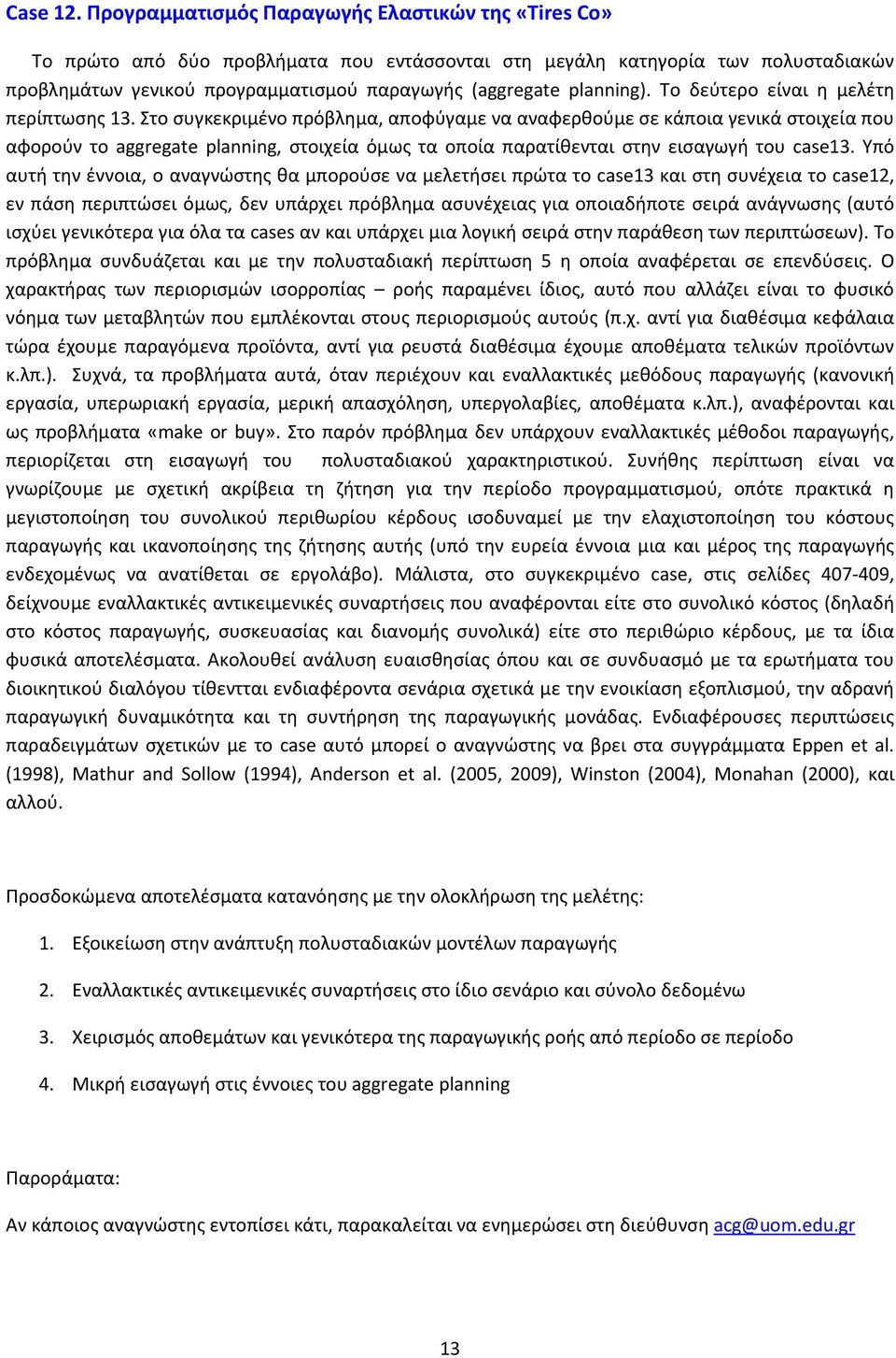 planning). Το δεύτερο είναι η μελέτη περίπτωσης 13.