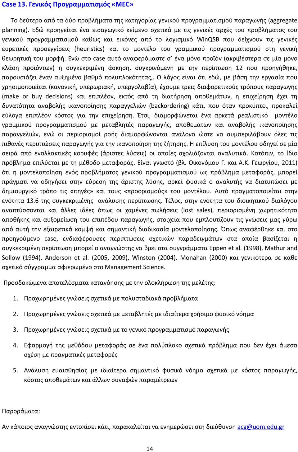 προσεγγίσεις (heuristics) και το μοντέλο του γραμμικού προγραμματισμού στη γενική θεωρητική του μορφή.