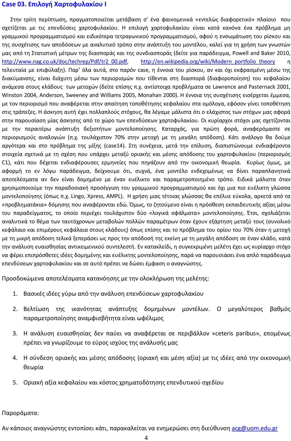 αναλυτικό τρόπο στην ανάπτυξη του μοντέλου, καλεί για τη χρήση των γνωστών μας από τη Στατιστική μέτρων της διασποράς και της συνδιασποράς (δείτε για παράδειγμα, Powell and Baker 2010, http://www.nag.