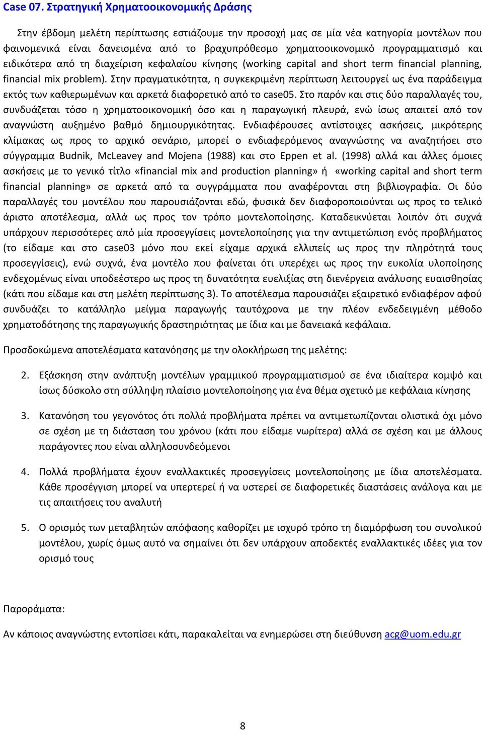 προγραμματισμό και ειδικότερα από τη διαχείριση κεφαλαίου κίνησης (working capital and short term financial planning, financial mix problem).