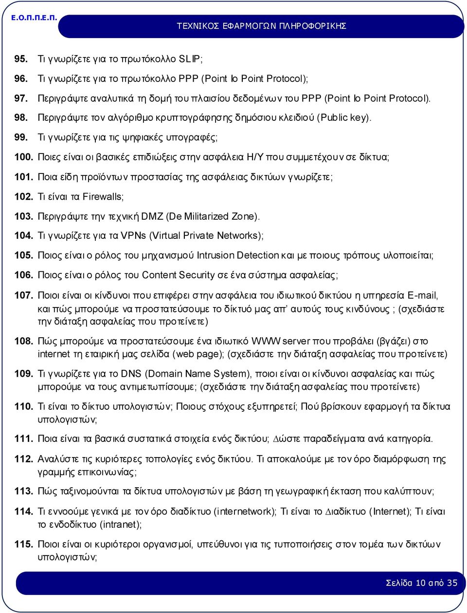 Ποιες είναι οι βασικές επιδιώξεις στην ασφάλεια Η/Υ που συμμετέχουν σε δίκτυα; 101. Ποια είδη προϊόντων προστασίας της ασφάλειας δικτύων γνωρίζετε; 102. Τι είναι τα Firewalls; 103.