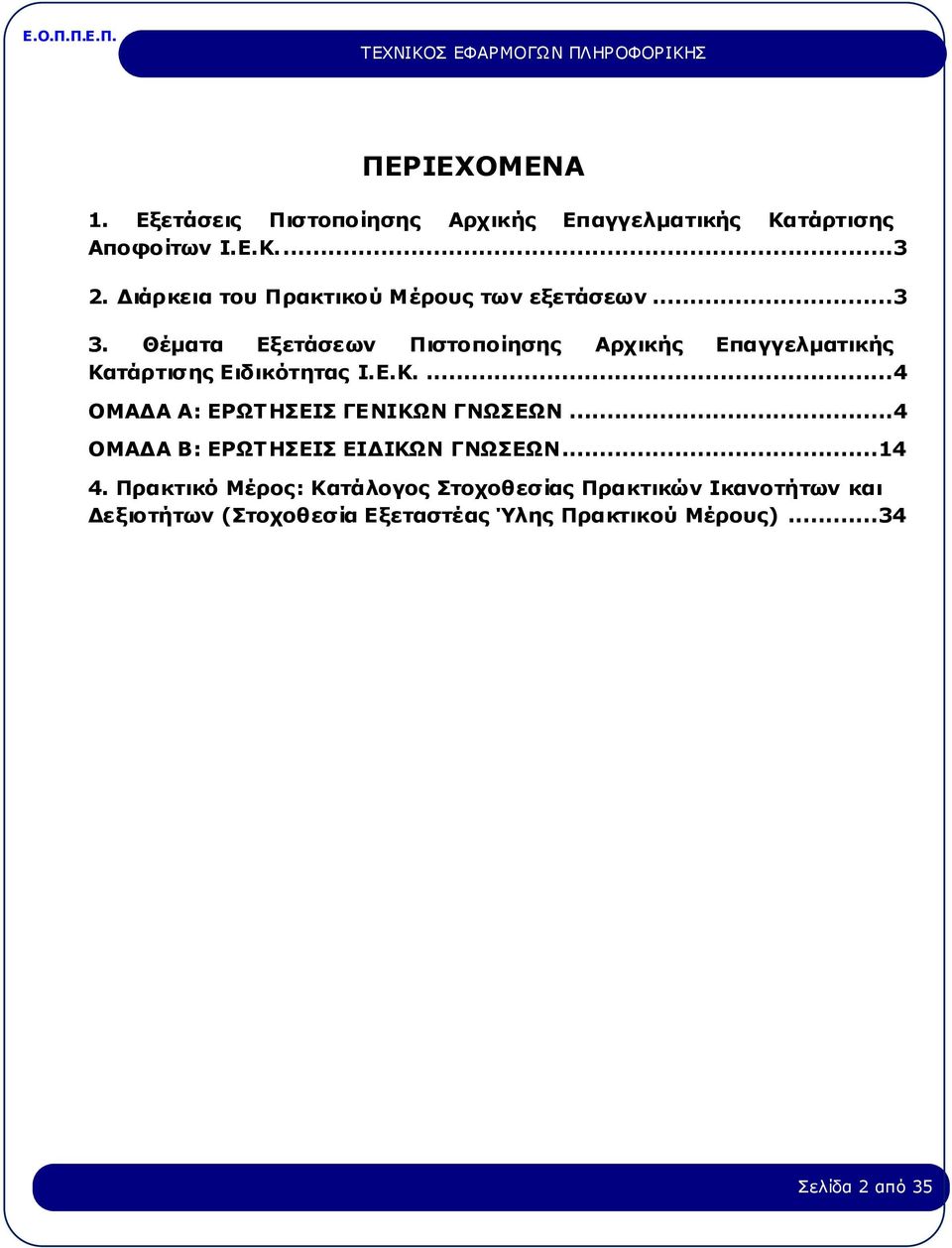 Θέματα Εξετάσεων Πιστοποίησης Αρχικής Επαγγελματικής Κατάρτισης Ειδικότητας Ι.Ε.Κ....4 ΟΜΑΔΑ Α: ΕΡΩΤΗΣΕΙΣ ΓΕΝΙΚΩΝ ΓΝΩΣΕΩΝ.