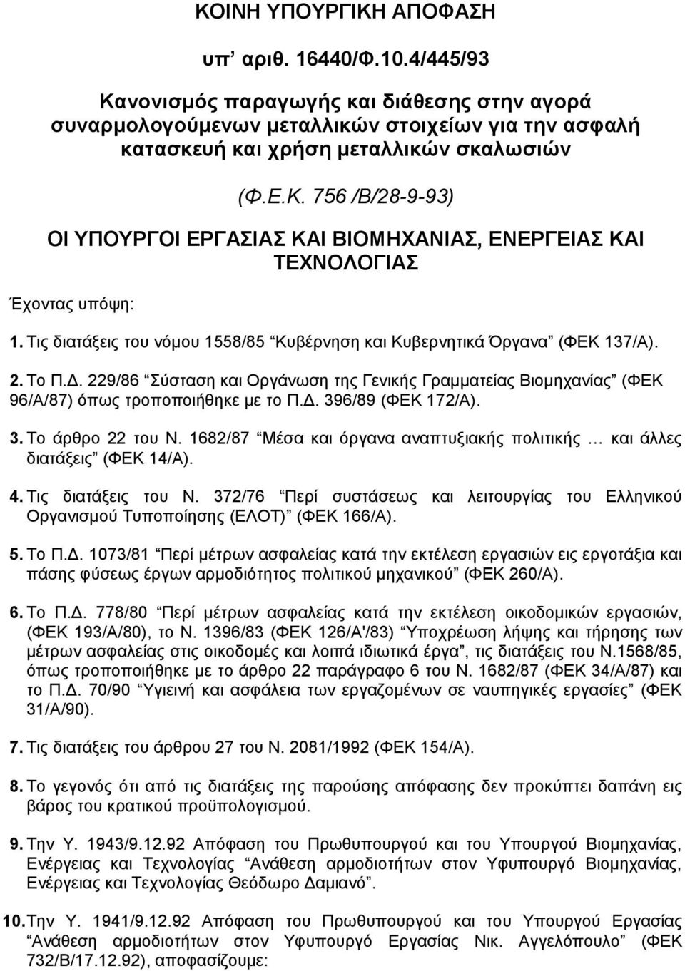 . 396/89 (ΦΕΚ 172/Α). 3. Το άρθρο 22 του Ν. 1682/87 Μέσα και όργανα αναπτυξιακής πολιτικής και άλλες διατάξεις (ΦΕΚ 14/Α). 4. Τις διατάξεις του Ν.