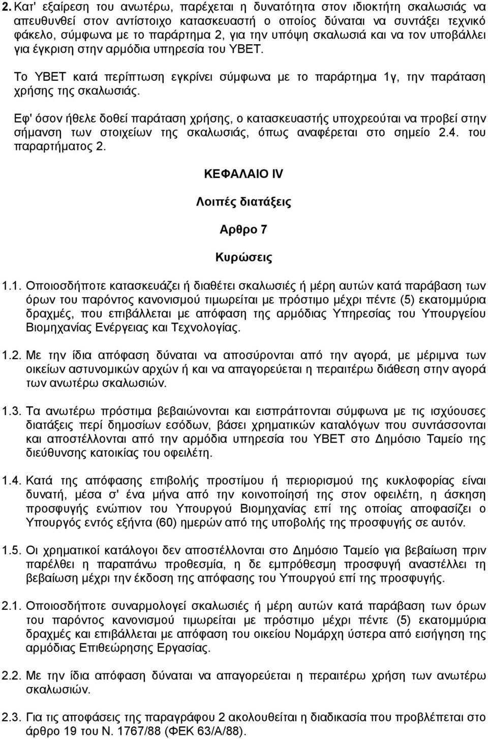 Εφ' όσον ήθελε δοθεί παράταση χρήσης, ο κατασκευαστής υποχρεούται να προβεί στην σήµανση των στοιχείων της σκαλωσιάς, όπως αναφέρεται στο σηµείο 2.4. του παραρτήµατος 2.