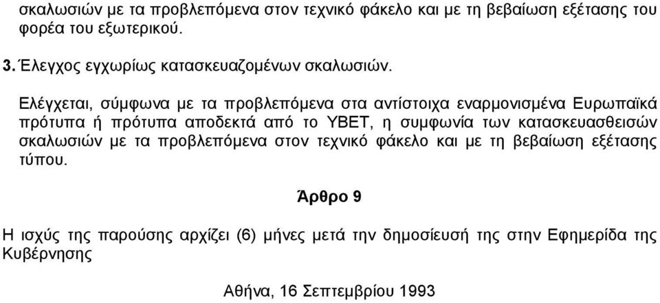 Ελέγχεται, σύµφωνα µε τα προβλεπόµενα στα αντίστοιχα εναρµονισµένα Ευρωπαϊκά πρότυπα ή πρότυπα αποδεκτά από το ΥΒΕΤ, η συµφωνία