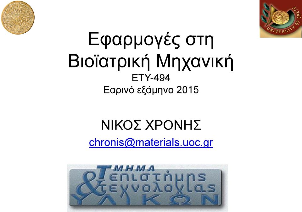 εξάμηνο 2015 ΝΙΚΟΣ