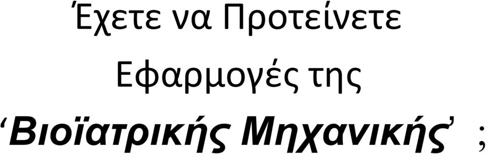 Εφαρμογές της