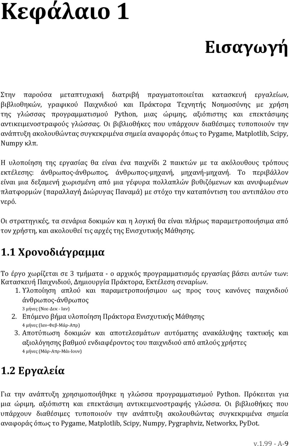 Οι βιβλιοθήκες που υπάρχουν διαθέσιμες τυποποιούν την ανάπτυξη ακολουθώντας συγκεκριμένα σημεία αναφοράς όπως το Pygame, Matplotlib, Scipy, Numpy κλπ.