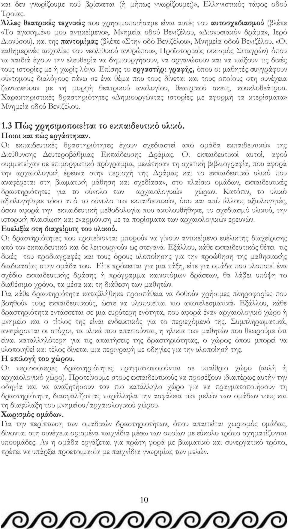 (βλέπε «την οδό Βενιζέλου», Μνημεία οδού Βενιζέλου, «Οι καθημερινές ασχολίες του νεολιθικού ανθρώπου», Προϊστορικός οικισμός ιταγρών) όπου τα παιδιά έχουν την ελευθερία να δημιουργήσουν, να