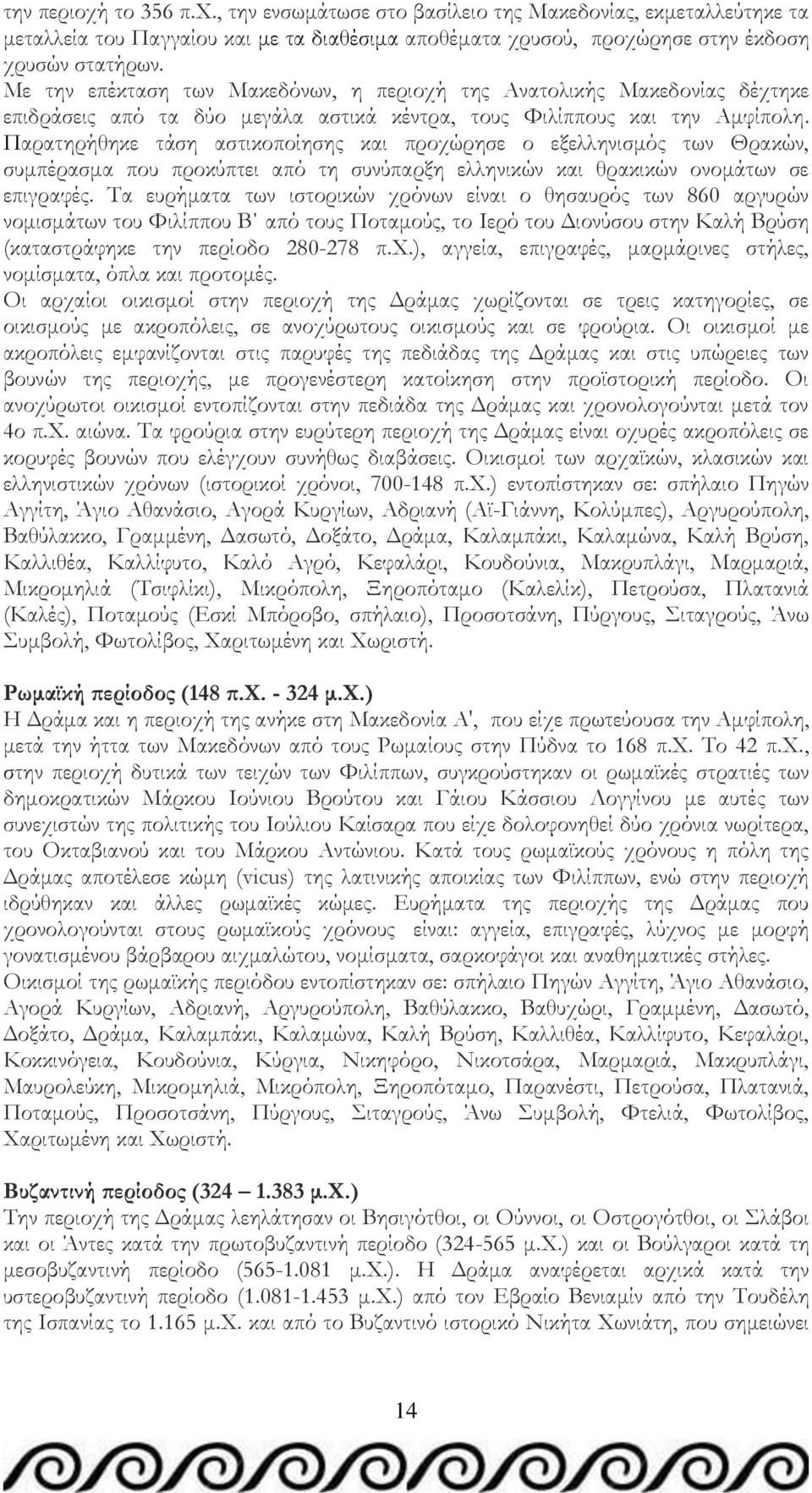 Παρατηρήθηκε τάση αστικοποίησης και προχώρησε ο εξελληνισμός των Θρακών, συμπέρασμα που προκύπτει από τη συνύπαρξη ελληνικών και θρακικών ονομάτων σε επιγραφές.