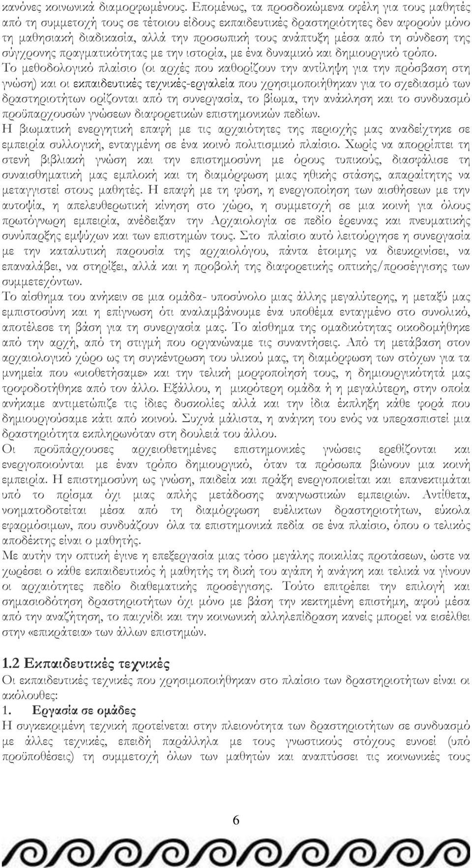 από τη σύνδεση της σύγχρονης πραγματικότητας με την ιστορία, με ένα δυναμικό και δημιουργικό τρόπο.