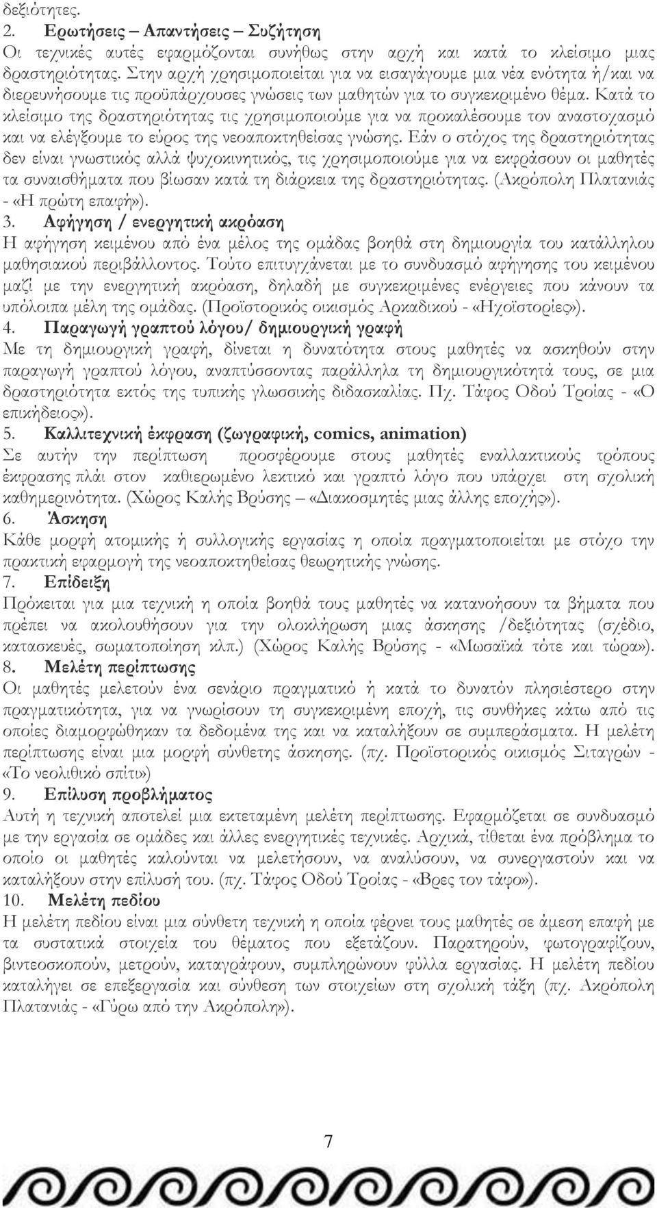 Κατά το κλείσιμο της δραστηριότητας τις χρησιμοποιούμε για να προκαλέσουμε τον αναστοχασμό και να ελέγξουμε το εύρος της νεοαποκτηθείσας γνώσης.