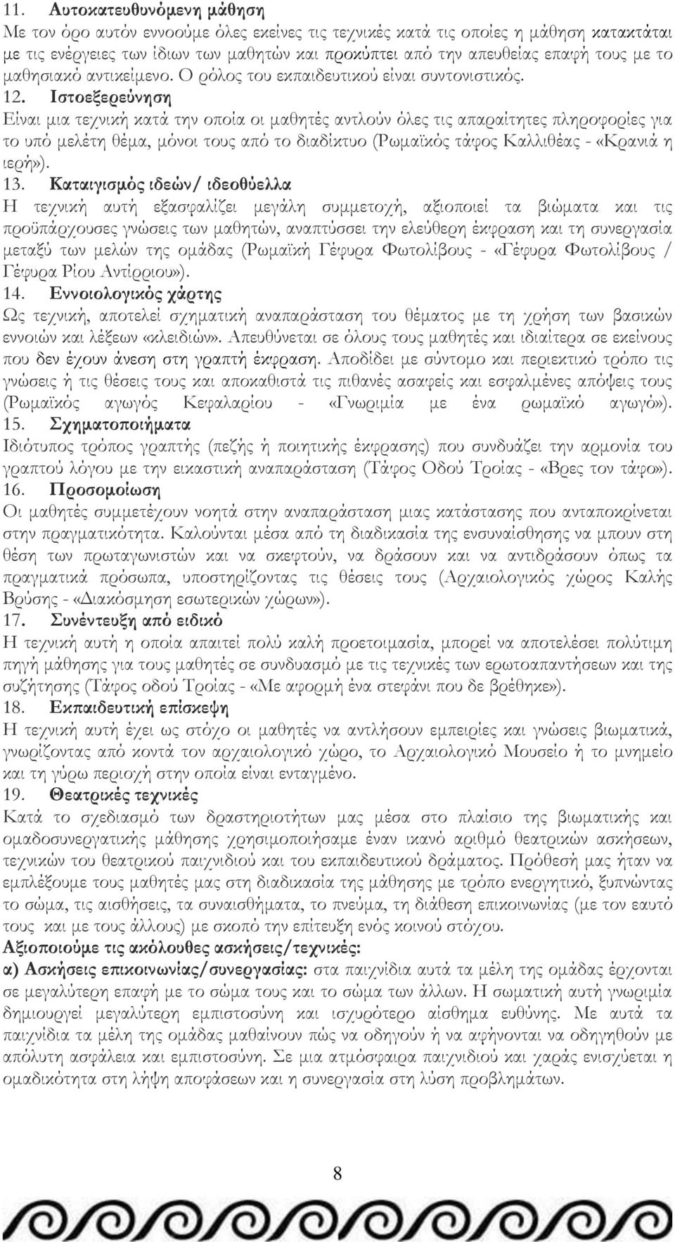 Ιστοεξερεύνηση Είναι μια τεχνική κατά την οποία οι μαθητές αντλούν όλες τις απαραίτητες πληροφορίες για το υπό μελέτη θέμα, μόνοι τους από το διαδίκτυο (Ρωμαϊκός τάφος Καλλιθέας - «Κρανιά η ιερή»).