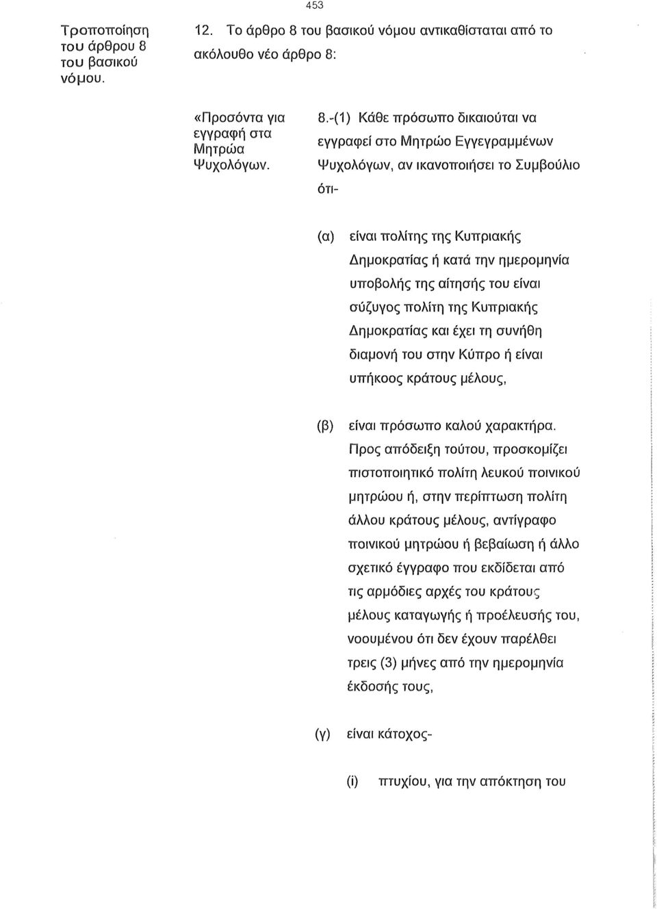 νόμου αντικαθίσταται από το ακόλουθο νέο άρθρο 8: