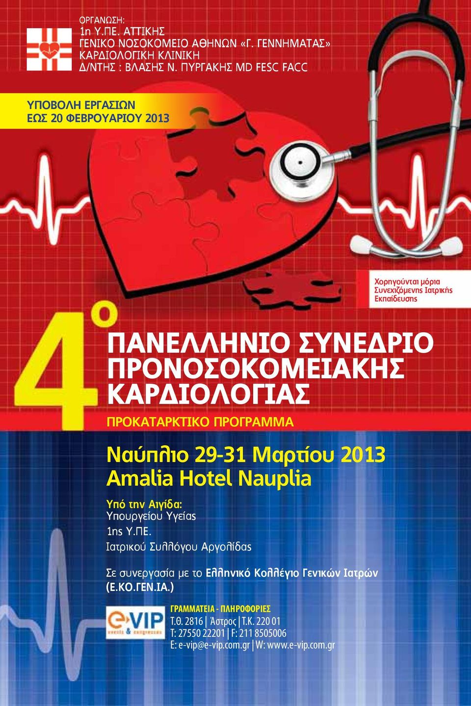 ΚΑΡΔΙΟΛΟΓΙΑΣ ΠΡΟΚΑΤΑΡΚΤΙΚΟ ΠΡΟΓΡΑΜΜΑ Ναύπλιο 29-31 Mαρτίου 2013 Αmalia Hotel Νauplia Υπό την Αιγίδα: Υπουργείου Υγείας 1ης Υ.ΠΕ.