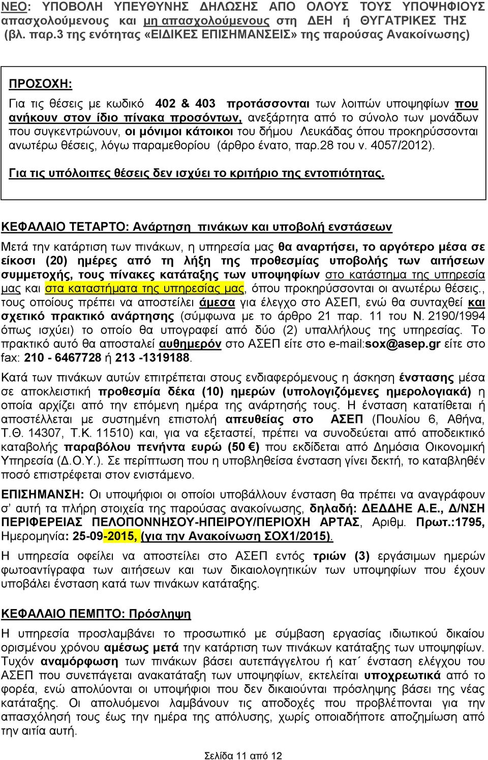 ΚΕΦΑΛΑΙΟ ΤΕΤΑΡΤΟ: Ανάρτηση πινάκων και υποβολή ενστάσεων Μετά την κατάρτιση των πινάκων, η υπηρεσία μας θα αναρτήσει, το αργότερο μέσα σε είκοσι (20) ημέρες από τη λήξη της προθεσμίας υποβολής των