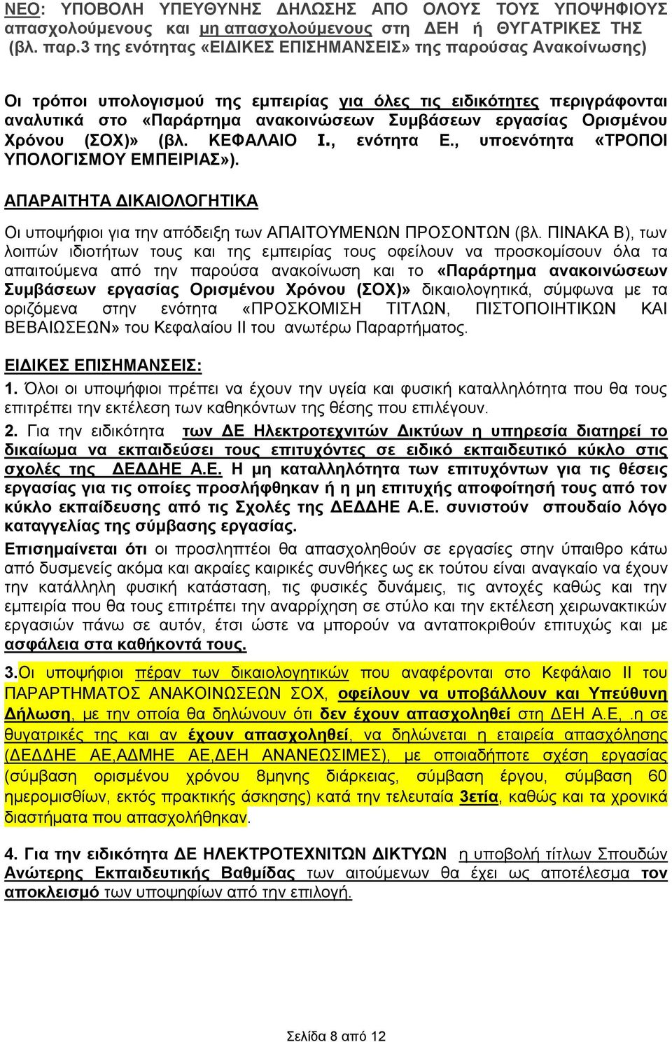 ΠΙΝΑΚΑ Β), των λοιπών ιδιοτήτων τους και της εμπειρίας τους οφείλουν να προσκομίσουν όλα τα απαιτούμενα από την παρούσα ανακοίνωση και το «Παράρτημα ανακοινώσεων Συμβάσεων εργασίας Ορισμένου Χρόνου